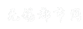 无锡都市网
